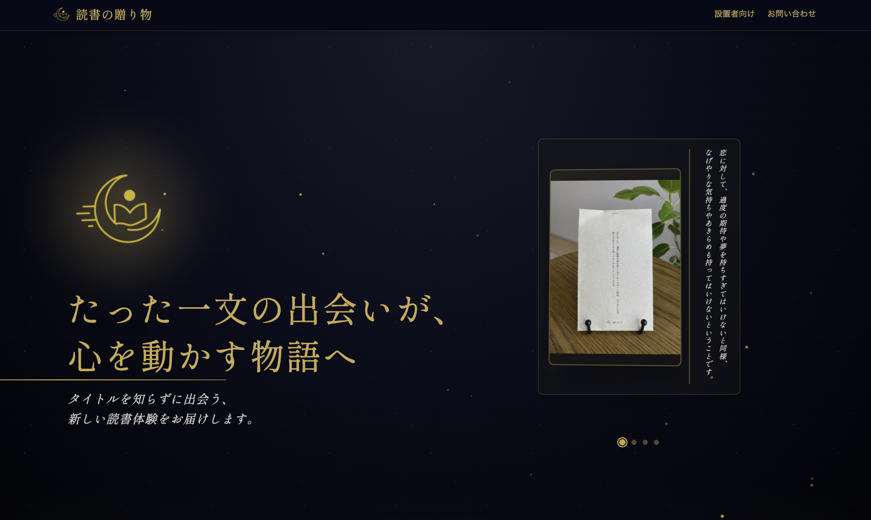 読書の贈り物 — 一文だけを添えて贈る読書体験